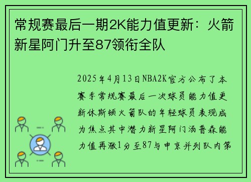 常规赛最后一期2K能力值更新：火箭新星阿门升至87领衔全队