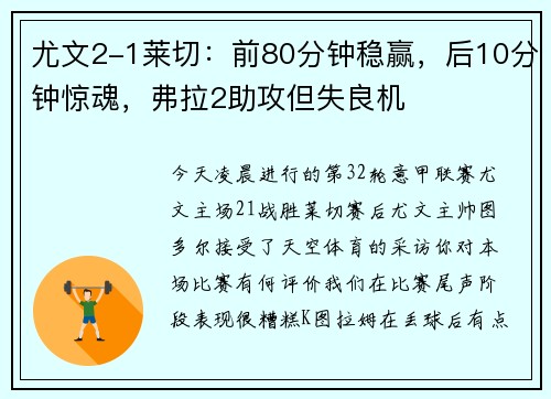 尤文2-1莱切：前80分钟稳赢，后10分钟惊魂，弗拉2助攻但失良机
