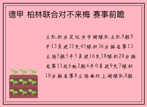 德甲 柏林联合对不来梅 赛事前瞻
