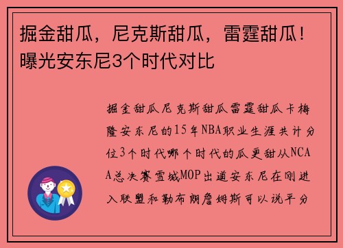 掘金甜瓜，尼克斯甜瓜，雷霆甜瓜！曝光安东尼3个时代对比