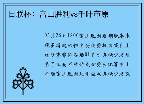 日联杯：富山胜利vs千叶市原