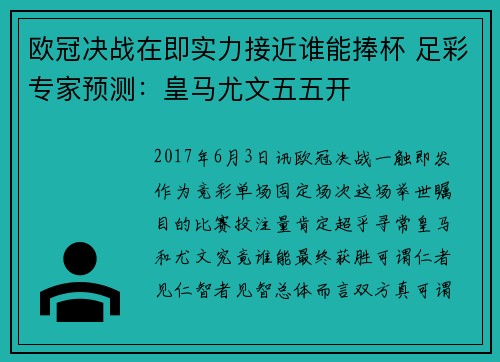 欧冠决战在即实力接近谁能捧杯 足彩专家预测：皇马尤文五五开