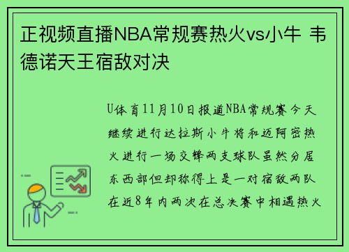 正视频直播NBA常规赛热火vs小牛 韦德诺天王宿敌对决