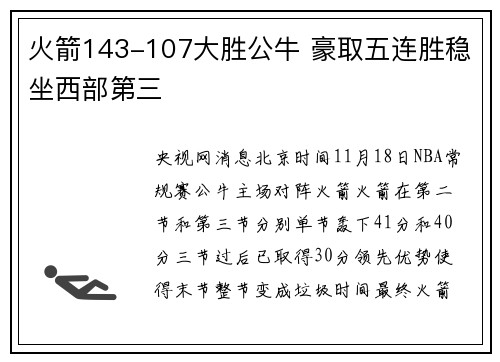 火箭143-107大胜公牛 豪取五连胜稳坐西部第三