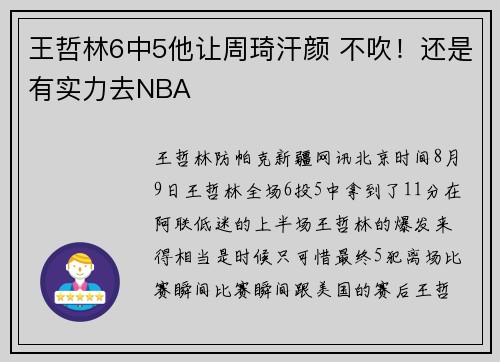 王哲林6中5他让周琦汗颜 不吹！还是有实力去NBA