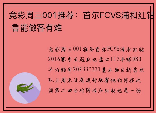 竞彩周三001推荐：首尔FCVS浦和红钻 鲁能做客有难