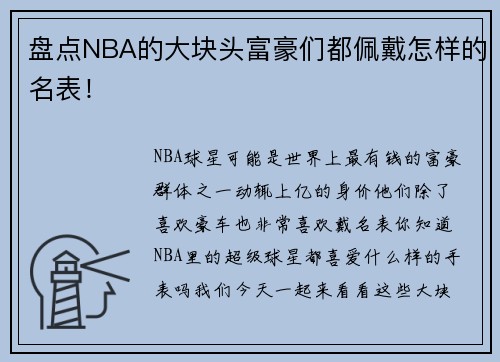 盘点NBA的大块头富豪们都佩戴怎样的名表！