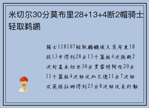 米切尔30分莫布里28+13+4断2帽骑士轻取鹈鹕