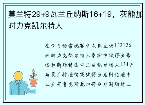 莫兰特29+9瓦兰丘纳斯16+19，灰熊加时力克凯尔特人
