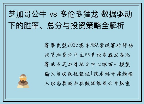 芝加哥公牛 vs 多伦多猛龙 数据驱动下的胜率、总分与投资策略全解析