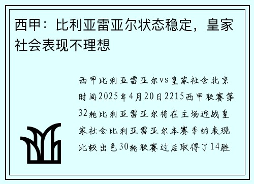 西甲：比利亚雷亚尔状态稳定，皇家社会表现不理想