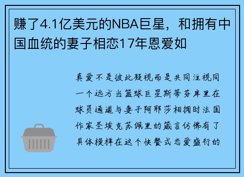 赚了4.1亿美元的NBA巨星，和拥有中国血统的妻子相恋17年恩爱如