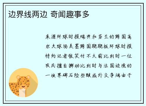 边界线两边 奇闻趣事多