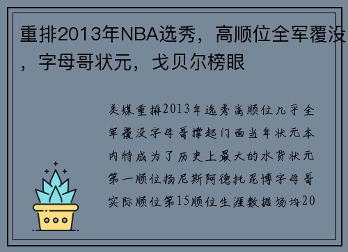 重排2013年NBA选秀，高顺位全军覆没，字母哥状元，戈贝尔榜眼