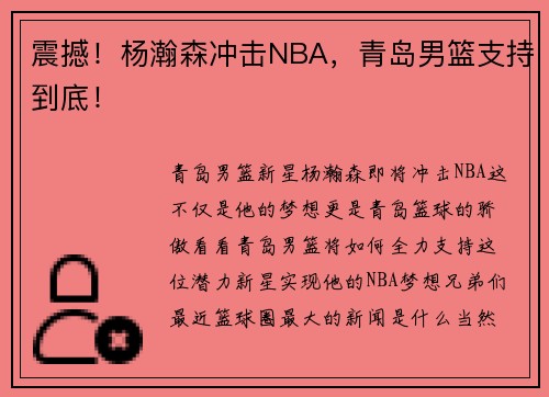 震撼！杨瀚森冲击NBA，青岛男篮支持到底！