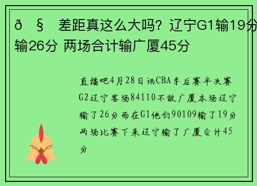 🧐差距真这么大吗？辽宁G1输19分G2输26分 两场合计输广厦45分