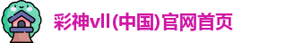 彩神